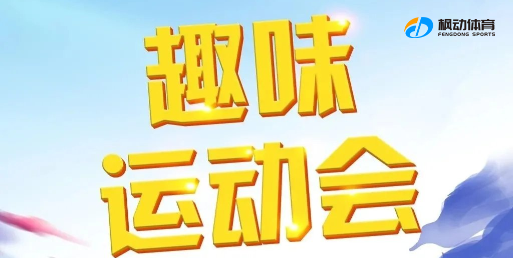 團建趣味運動會項目及規則，讓企業工會組織開展職工運動會更加便捷！