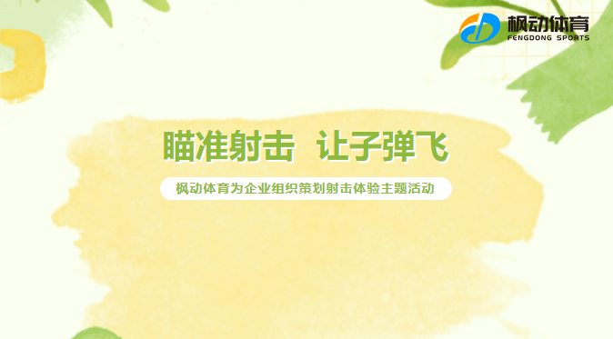 射擊團建活動新玩法，模擬實彈射擊團建活動，體驗“射擊”的魅力~