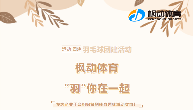 羽毛球團建主題活動方案，楓動為企業單位公司工會組織開展職工羽毛球比賽活動方案~