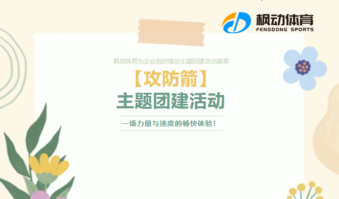 趣味攻防箭團建活動方案整理，創意新玩法開啟休閑與競技新模式~