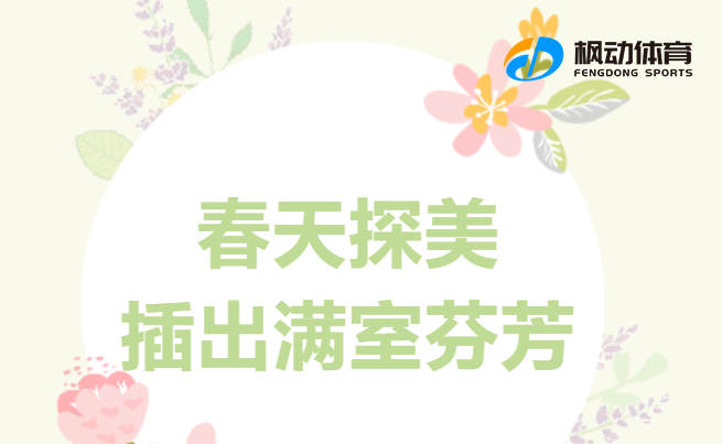 插花團建活動策劃方案推薦，插花為主題的工會活動豐富職工的文體活動項目！