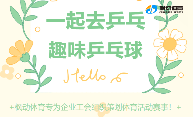 企業工會開展乒乓球團建趣味活動方案，新穎創意的團建游戲項目讓員工體驗乒乓球的快樂~