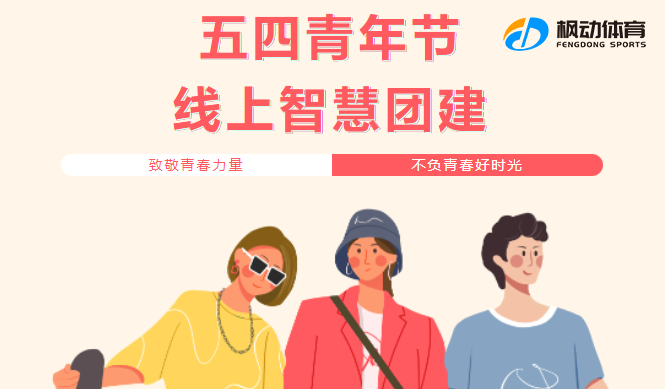 五四青年節團建活動策劃方案，超適合企業的開展團員主題活動項目！