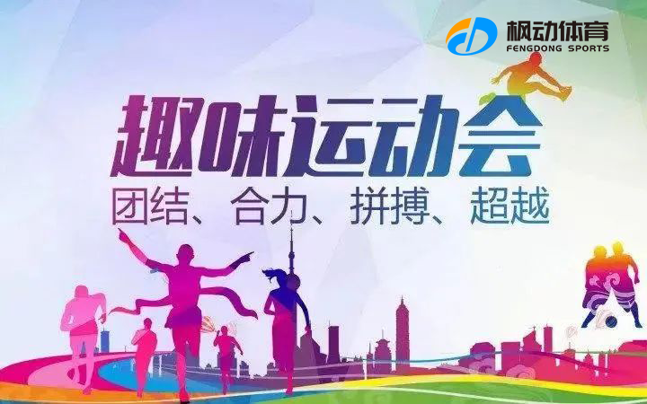 樓宇園區趣味運動會活動策劃方案，多項活動項目趣味性、時尚性和競技性集一體~