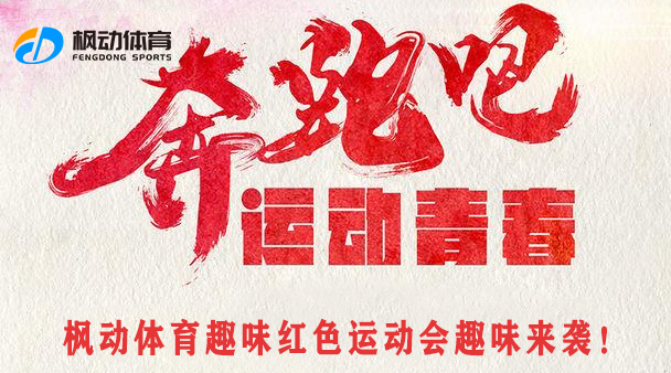 五四青年節“重走長征路”紅色趣味運動會項目為體育運動注入新鮮活力！歡迎預約咨詢~