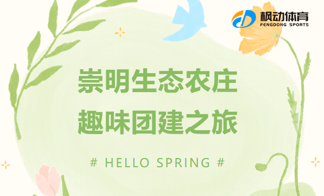 上海崇明團建一日游活動方案，旅游+團建完美融合，楓動團建帶你一起體驗崇明島靜謐的生活！