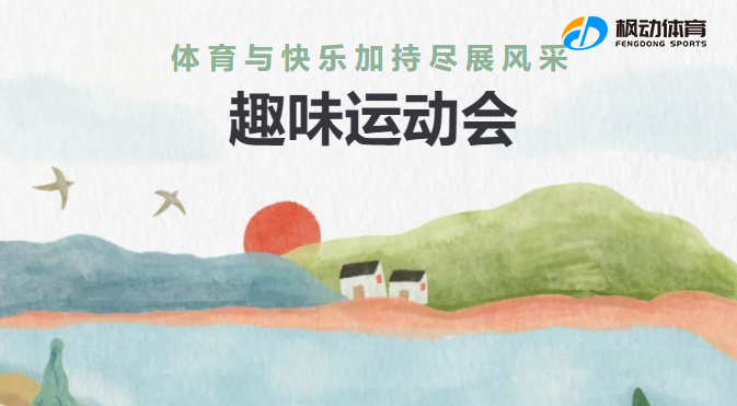 上海公司員工團建趣味運動會活動方案,來體驗趣味運動會項目,讓體育與快樂加持!