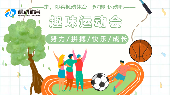 企事業單位職工趣味運動會活動方案，趕快組織公司員工快來pick你喜歡的項目吧！