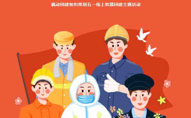 五一勞動節線上團建趣味活動方案,助力企業組織開展有趣又有創意的主題活動!