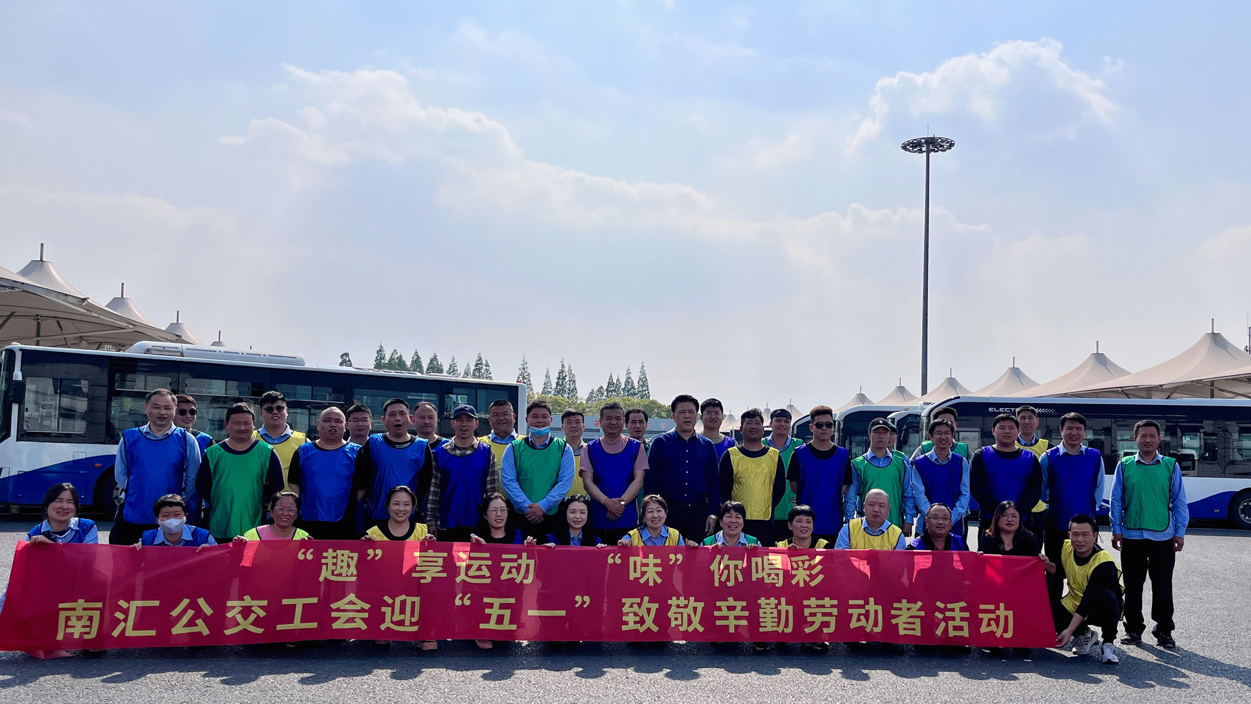 公司員工團建活動|“趣”享運動  “味”你喝彩——南匯公交工會迎“五一”致敬辛勤勞動者活動