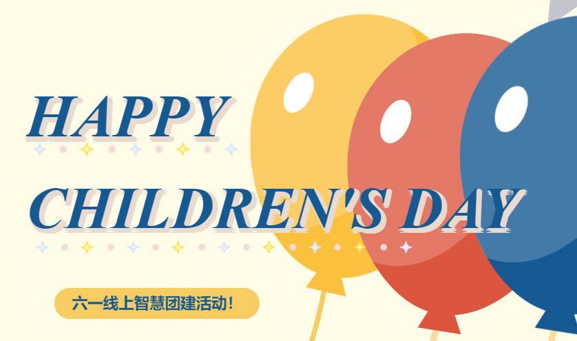 慶祝六一兒童節線上活動策劃方案,趣味紛呈的線上團建趣味游戲項目讓小朋友度過愉快的六一兒童節!