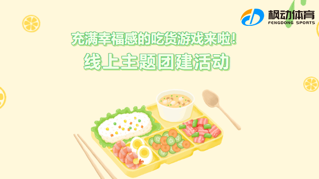 團建趣味活動有哪些項目?楓動團建推出線上美食主題團建活動游戲,來挑戰一下吧!