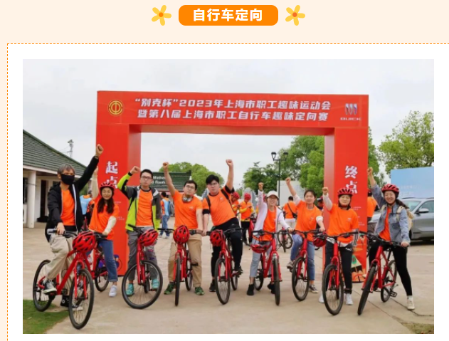 自行車團建活動|上海市職工體育十大品牌賽事暨“別克杯”第八屆上海市職工自行車趣味定向賽在陳家鎮瀛東度假村圓滿舉辦!