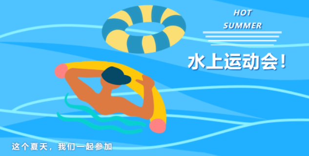 水上趣味運動會項目有哪些?創意新穎的水上團建趣味運動會項目,一起來共享水上運動的清涼與樂趣!