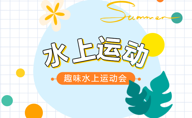 水上趣味運動會團建拓展項目推薦,可以來一場別開生面的水中趣味運動會!