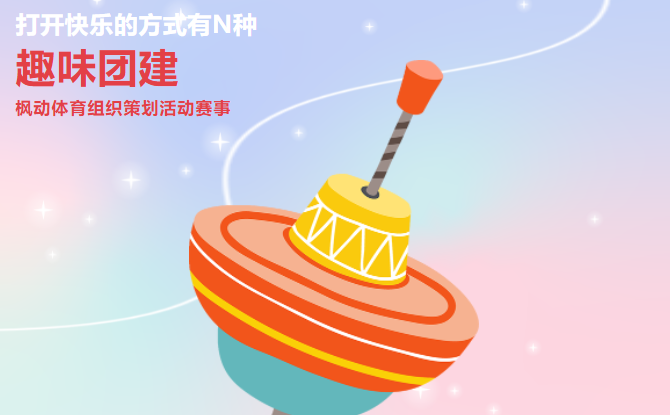 趣味團建活動游戲項目一起熱血，一起燃，奔向大自然，來一場酣暢淋漓的團建活動吧！