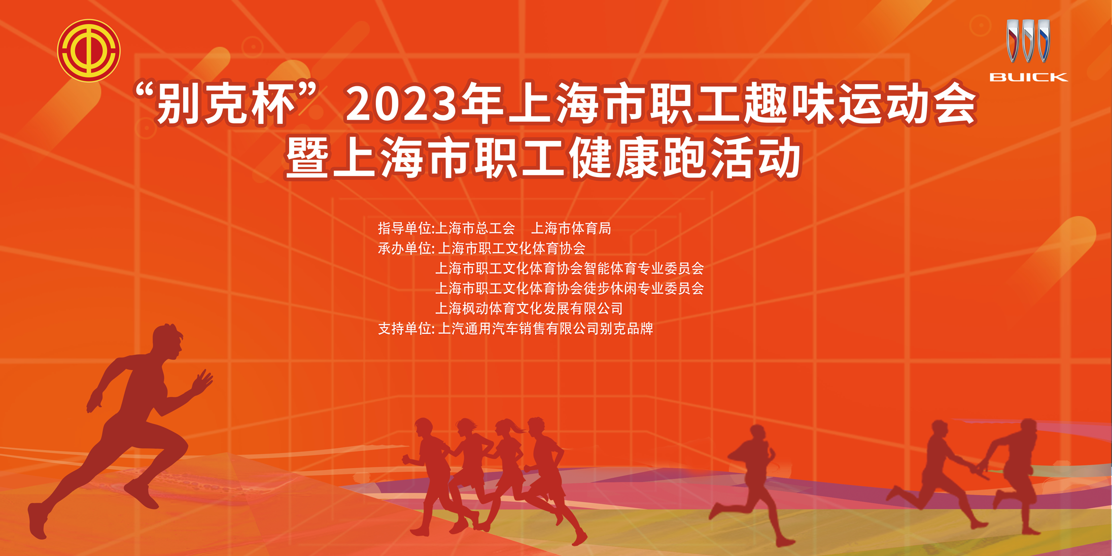 職工健康跑|“別克杯”2023年上海市職工趣味運動會暨上海市職工健康跑活動精彩回顧!