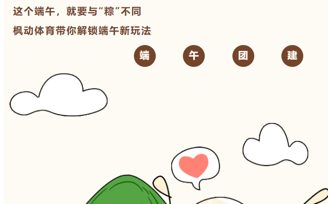 端午節主題活動|這個端午就要與“粽”不同！楓動體育帶你解鎖端午新玩法~