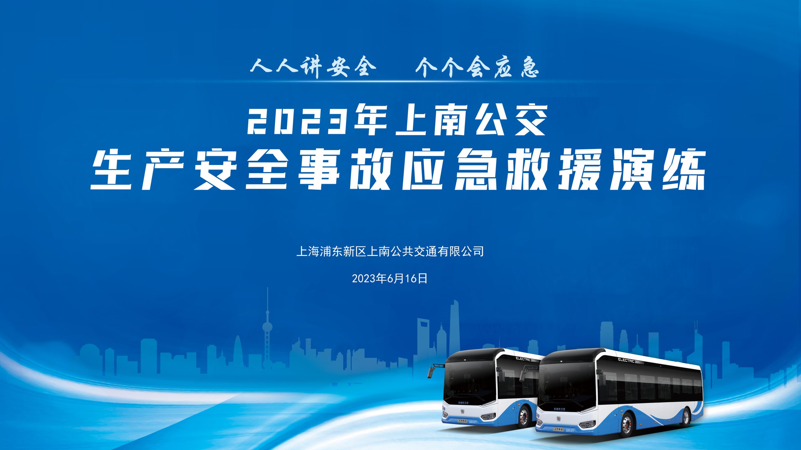 2023年上南公交生產安全事故應急救援演練