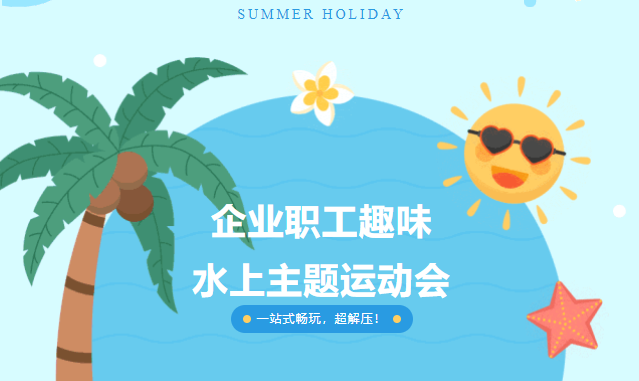 水上趣味運動會活動方案推薦,好玩有趣又涼爽,放飛職工的愉快心情~