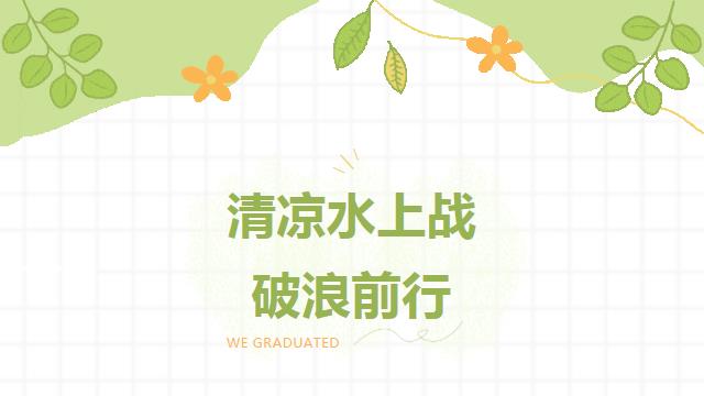 水上趣味運動會項目都有哪些,趕快來看看這些水上趣味運動會的游戲項目介紹吧!
