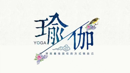 職工健身驛站專題活動,為工會組織瑜伽活動提供方案~