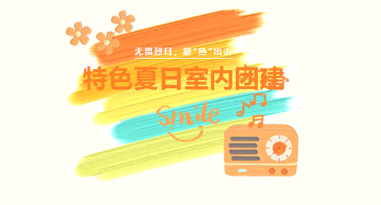 室內團建活動方案趣味活動,好玩又有趣,提升團隊凝聚力!