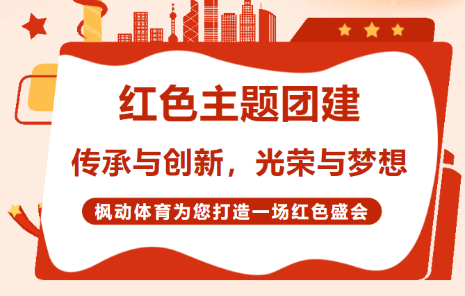 紅色團建活動方案推薦,有創意的紅色活動游戲創意項目,趕快來解鎖吧!