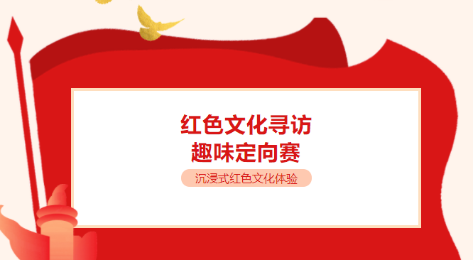 紅色趣味定向賽主題活動方案,通過紅色文化尋訪闖關游戲打卡紅色景點一起開啟紅色之旅!