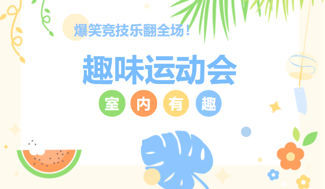 趣味運動會有哪些項目?來體驗一下好玩的趣味運動會項目吧!