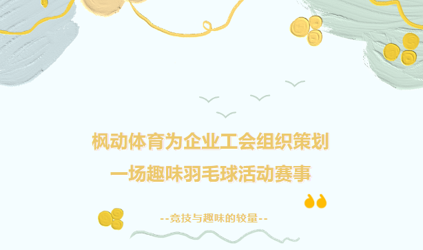 羽毛球趣味運動會項目策劃組織方案，來一場別開生面的羽毛球嘉年華活動吧！