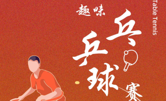 乒乓球比賽活動策劃方案，楓動為企業職工提供乒乓球趣味互動游戲項目策劃執行方案！