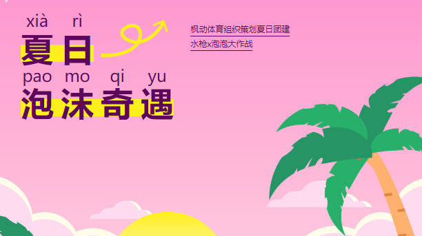 夏日趣味團建活動策劃方案，趣味清涼的夏季創意團建方案讓HR一定收藏哦！