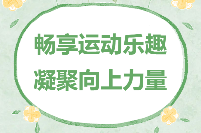 團建趣味運動會實施方案？“趣”運動很創意，讓公司員工趣味團建運動會更加精彩無限~