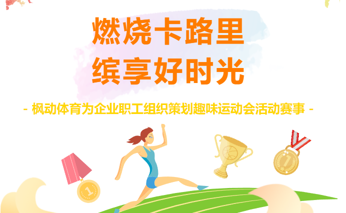 趣味運動會集體項目大全，趣味好玩的團建運動會項目讓公司員工共同享受一場運動的嘉年華！