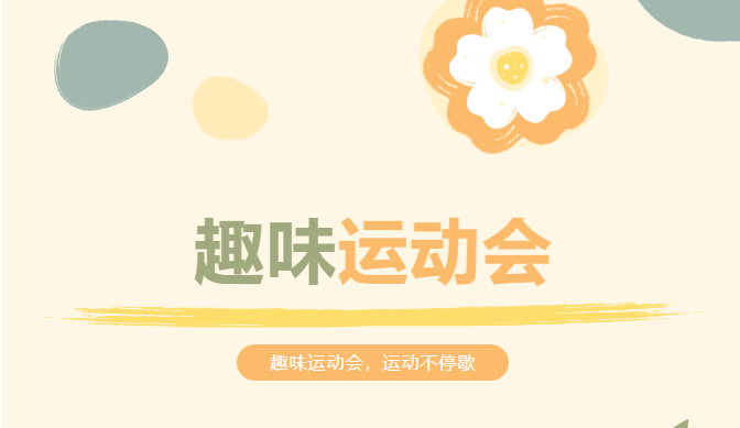 趣味運動會有哪些活動？還看看這些趣味性運動會項目集體活動項目吧！