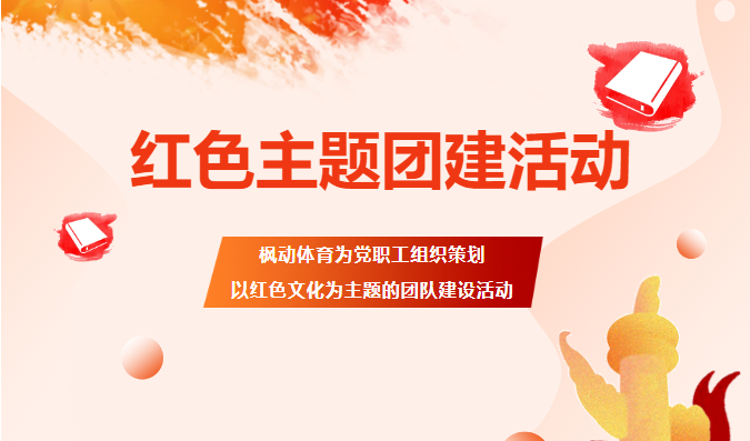紅色團建趣味活動有哪些項目？以紅色文化為主題的團隊建設活動方案！