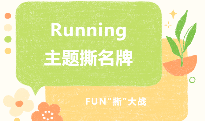 最新撕名牌團建拓展游戲策劃方案，讓公司員工體驗驚險刺激的“撕名牌大戰”哦～