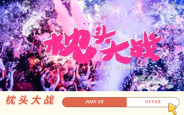 枕頭大戰團建趣味游戲活動方案，用枕頭來一起讓公司員工效釋放壓力！