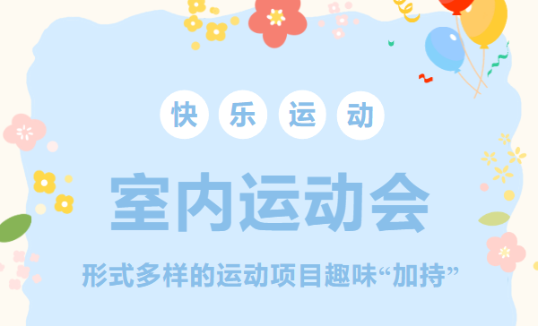 室內趣味運動會游戲活動策劃方案，趣味好玩的團建拓展項目，燃燒公司員工團隊間的卡路里！