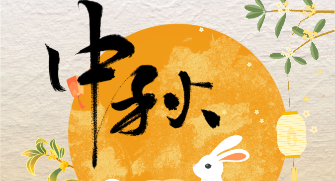 中秋節diy手工制作活動方案，中秋節創意主題活動項目充分職工發揮才智和創意！