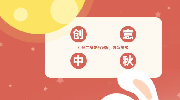 中秋節工會創意趣味活動策劃方案，讓企業職工在難忘的節日里面來一場專屬的鮮花盛會！