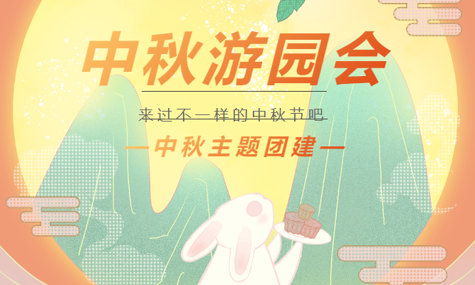 中秋公司團建趣味活動方案，通過趣味新穎的中秋節主題活動互動活動游戲，讓員工一起體驗多樣有趣的中秋！