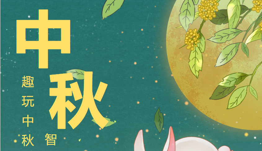 中秋節線上創意游戲活動方案大全，讓企業工會能夠更好的組織職工中秋主題活動~