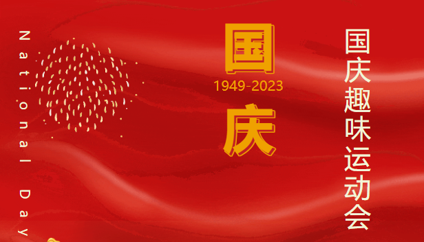 公司工會開展職工國慶節主題活動策劃方案，趣味運動會項目精彩游戲花young來襲~