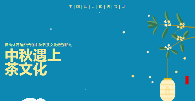 中秋節茶文化主題活動，茶與中秋的前世今生展現獨特和優雅！