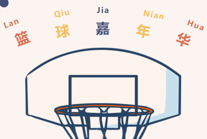 企業工會組織職工籃球比賽嘉年華主題活動方案，讓籃球嘉年華帶你激情狂歡！
