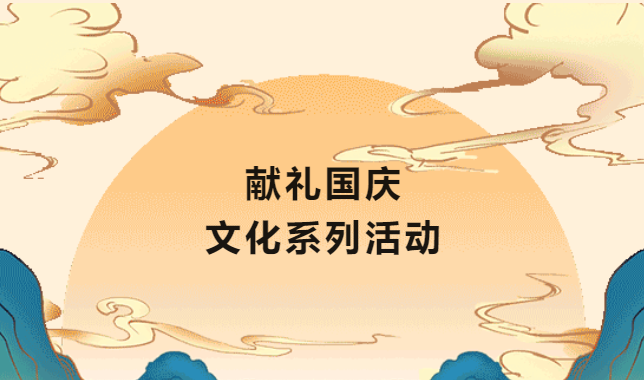 中秋節國慶節企業單位工會可以開展哪些文體活動項目?趕快來看看吧!