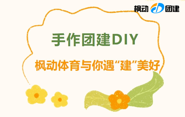 2024年最新手工團建DIY制作活動項目整理,手作成果可評比、可展覽、還可以帶回家珍藏!