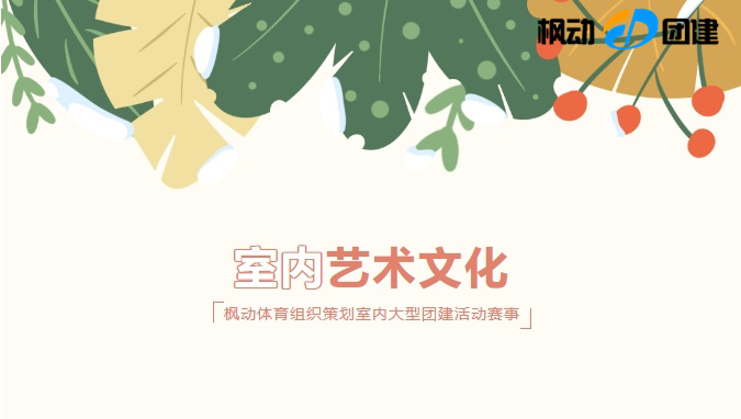 2024年室內藝術文化活動項目推薦,來為職工組織一次有底蘊的文化團建活動!